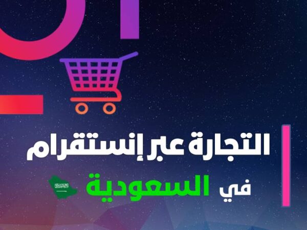 Instagram Commerce in Saudi Arabia: A Comprehensive Guide