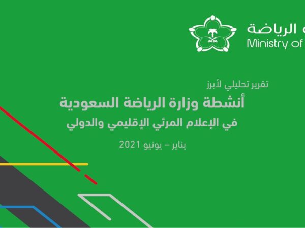 الأصداء الإعلامية لأنشطة وزارة الرياضة