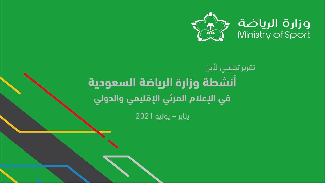 الأصداء الإعلامية لأنشطة وزارة الرياضة