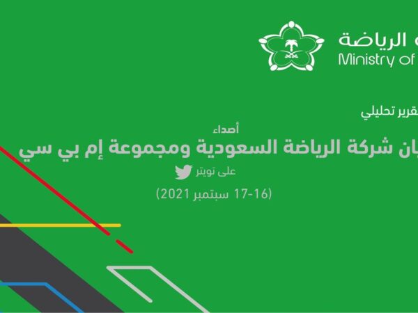 أصداء بيان شركة الرياضة السعودية ومجموعة إم بي سي على تويتر
