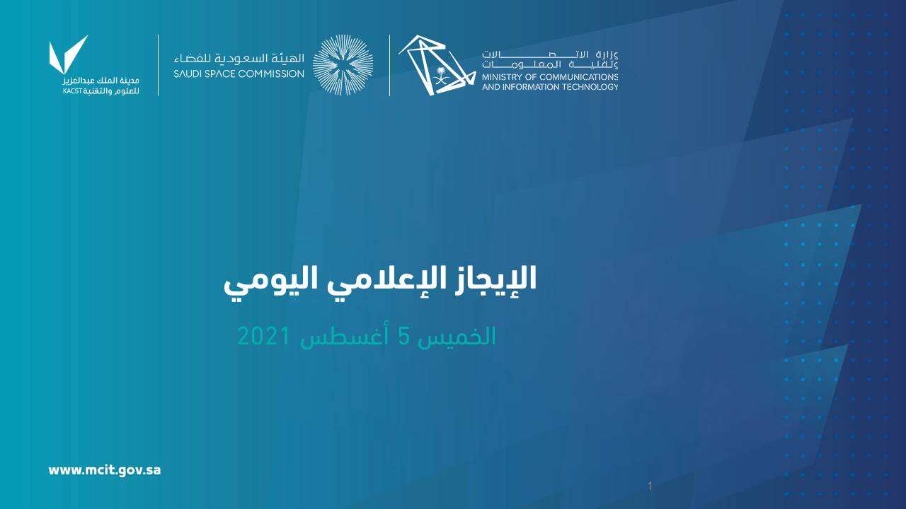 الإيجاز الإعلامي اليومي – وزارة الاتصالات 