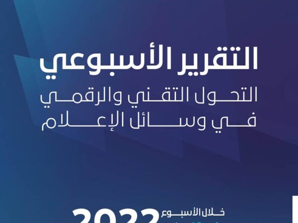 التقرير الأسبوعي – التحول التقني والرقمي في وسائل الإعلام
