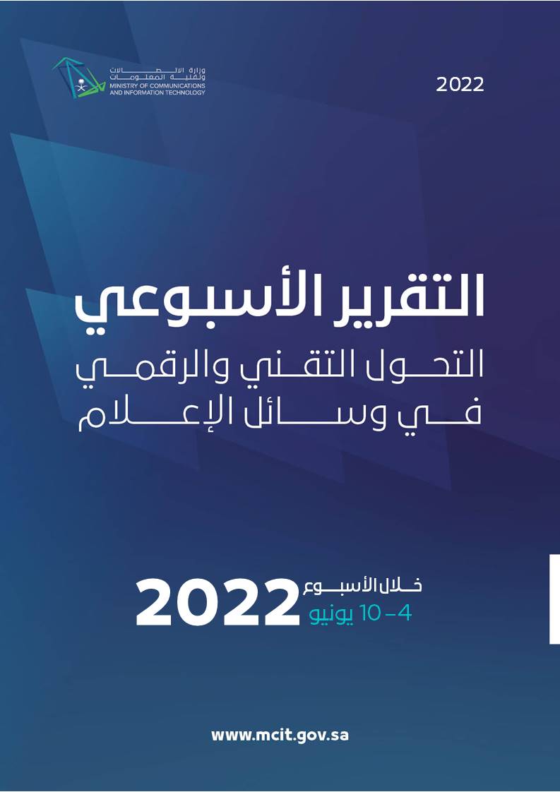 التقرير الأسبوعي – التحول التقني والرقمي في وسائل الإعلام