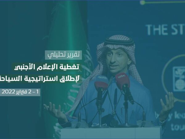 التقرير التحليلي لتغطية الإعلام الأجنبية لإطلاق استراتيجية السياحة الرقمية في المملكة