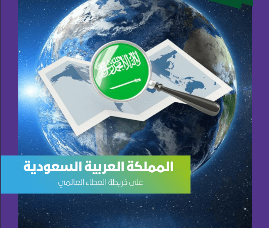 Saudi Arabia on the Global Giving Map