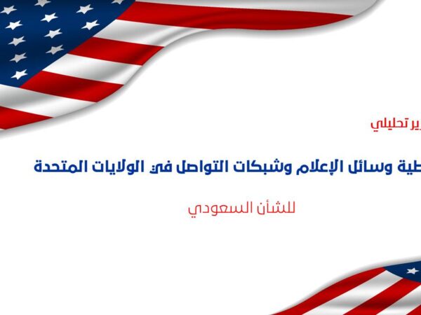 Saudi Affairs in U.S. Media