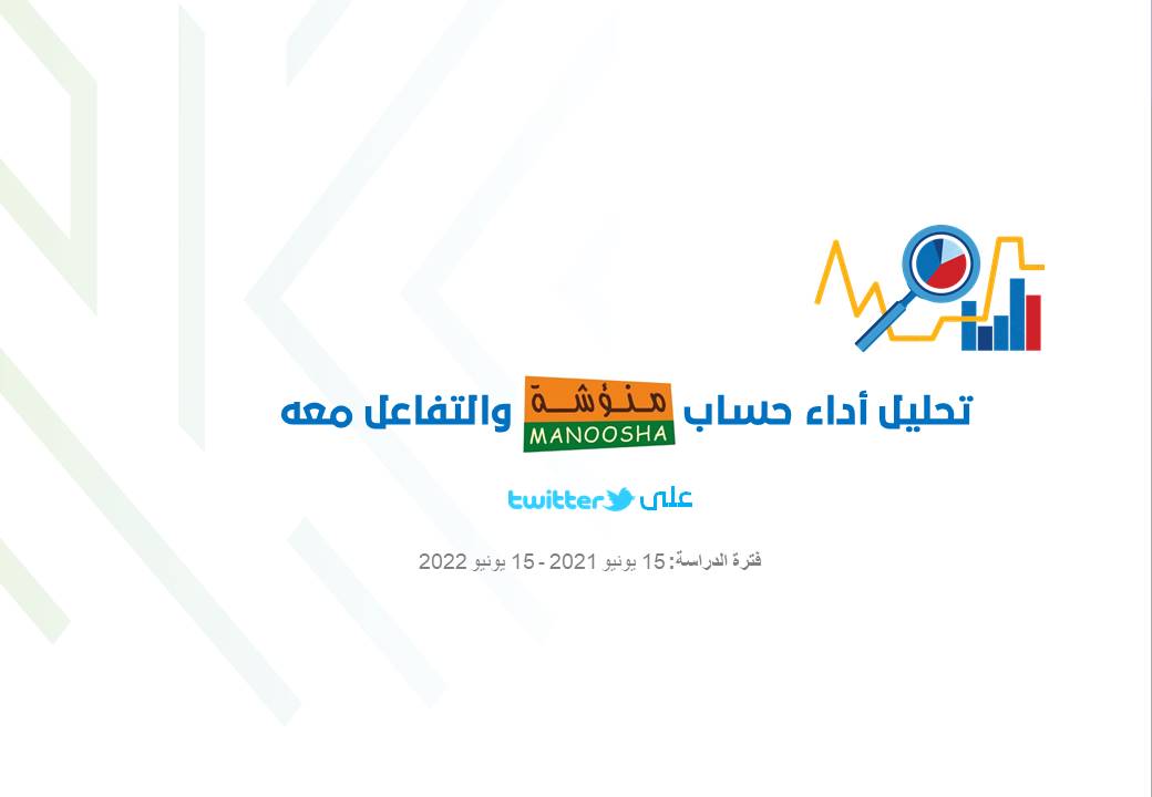 تحليل حساب منؤشة على تويتر