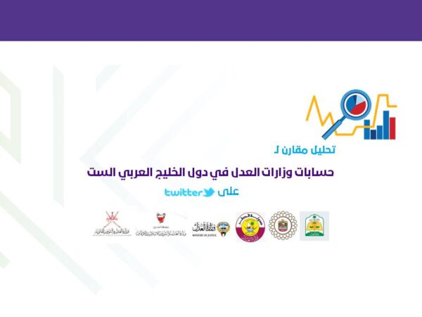 تحليل مقارن بين حسابات وزارات العدل