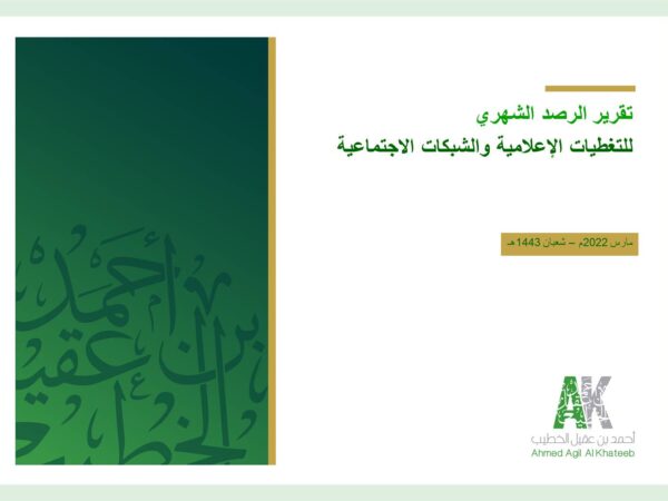 تحليل التغطية الإعلامية عن وزير السياحة