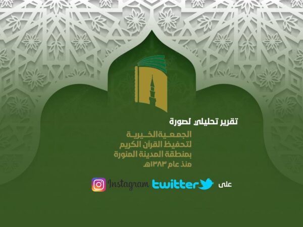 تقرير تحليلي لصورة جمعية تحفيظ القرآن بالمدينة على تويتر وإنستقرام