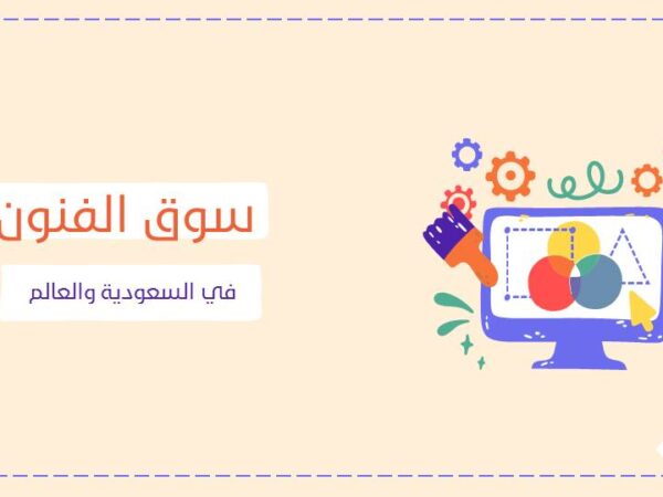 سوق الفنون في السعودية والعالم
