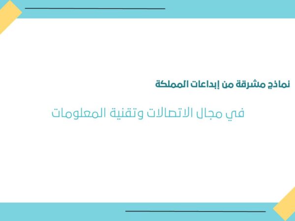 نماذج مشرقة من إبداعات المملكة في مجال الاتصالات وتقنية المعلومات