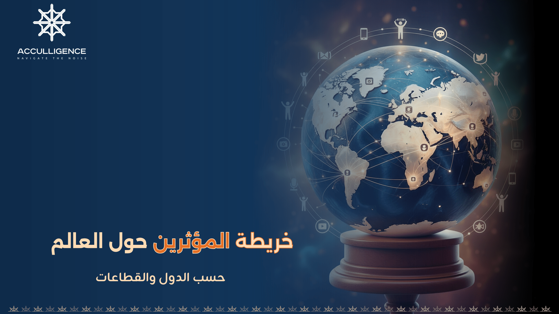 خريطة المؤثرين في العالم