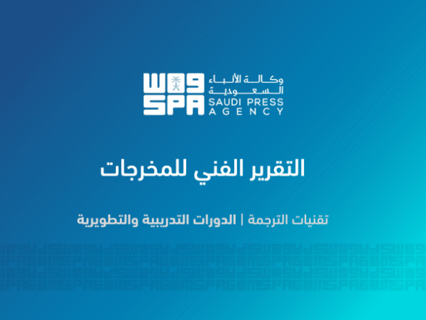 Developing Translation Departments at the Saudi Press Agency (SPA) – Translation Technologies and Training Programs