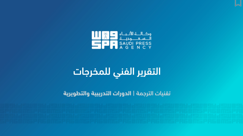 Developing Translation Departments at the Saudi Press Agency (SPA) – Translation Technologies and Training Programs