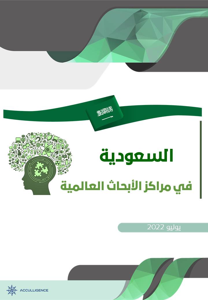 Saudi Arabia Through the Lens of Global Think Tanks (July 2022)
