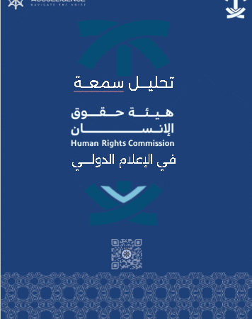 الظهور الاتصالي لهيئة حقوق الإنسان السعودية.. دراسة في المضامين والأساليب والتفاعل