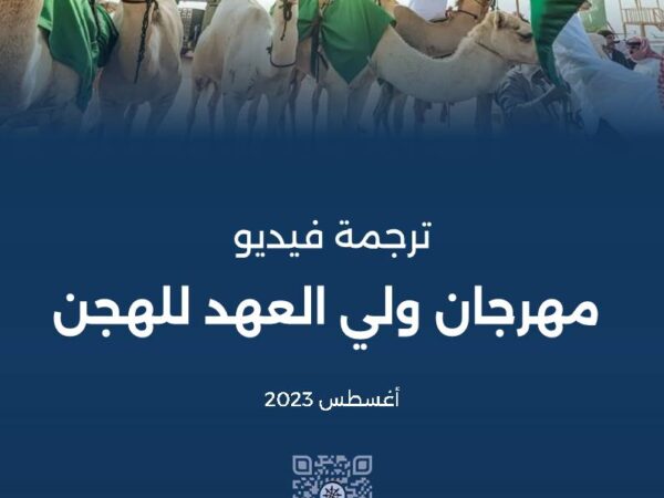 Translation of the Crown Prince Camel Festival Video (August 2023)