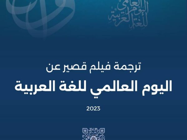Translation of a Short Film – World Arabic Language Day 2023