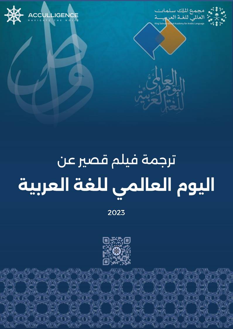 Translation of a Short Film – World Arabic Language Day 2023