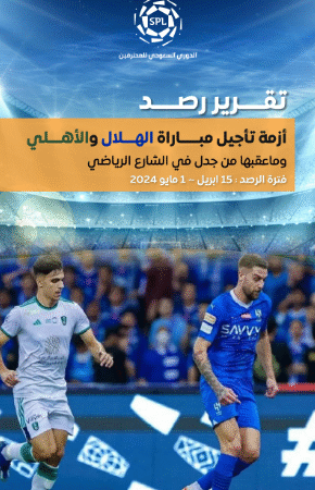 Translation of the Report “Beyond Postponement: Media Narratives in the Al-Hilal–Al-Ahli Debate”