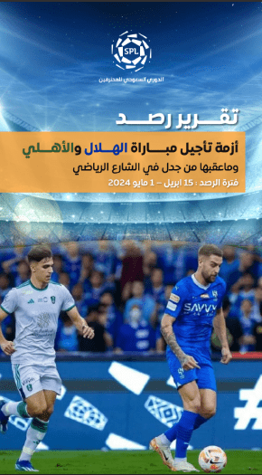 Translation of the Report “Beyond Postponement: Media Narratives in the Al-Hilal–Al-Ahli Debate”