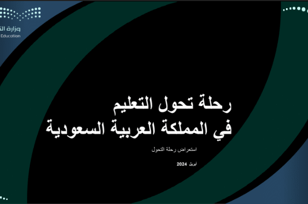 ترجمة تقرير “رحلة تحول التعليم في المملكة العربية السعودية – 2024”