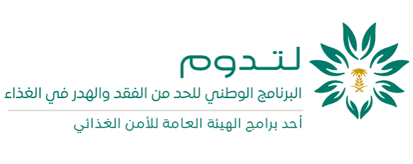 البرنامج الوطني للحد من الفقد والهدر في الغذاء (لتدوم)