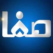 قناة صفا