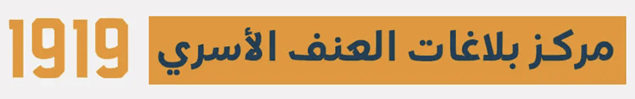 مركز بلاغات العنف الأسري