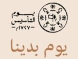 يوم التأسيس #يوم_بدينا